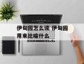 伊甸园怎么读 伊甸园用来比喻什么