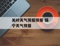 关岭天气预报预报 镇宁天气预报