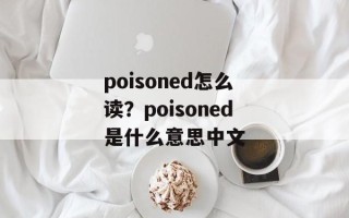 poisoned怎么读？poisoned是什么意思中文