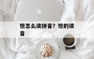恺怎么读拼音？恺的读音