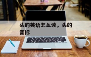 头的英语怎么读，头的音标