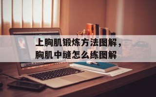 上胸肌锻炼方法图解，胸肌中缝怎么练图解