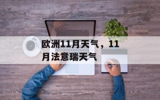 欧洲11月天气，11月法意瑞天气