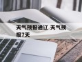 天气预报通辽 天气预报7天