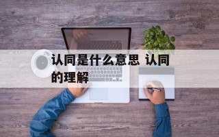 认同是什么意思 认同的理解