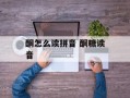 酮怎么读拼音 酮糖读音