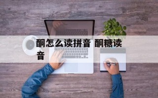 酮怎么读拼音 酮糖读音