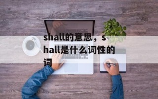 shall的意思，shall是什么词性的词