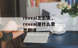 reveal怎么读，reveal是什么意思翻译