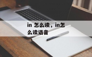 in 怎么读，in怎么读语音