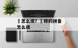 罜怎么读？罣碍的拼音怎么读