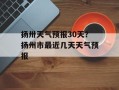 扬卅天气预报30天？扬州市最近几天天气预报