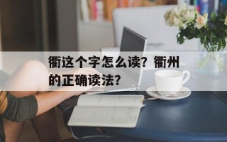 衢这个字怎么读？衢州的正确读法？