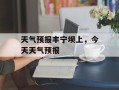 天气预报丰宁坝上，今天天气预报