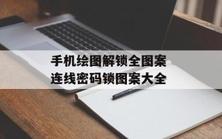 手机绘图解锁全图案 连线密码锁图案大全