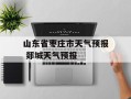 山东省枣庄市天气预报 郯城天气预报
