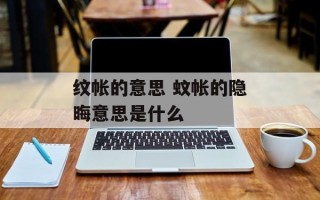 纹帐的意思 蚊帐的隐晦意思是什么