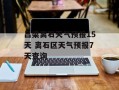 吕梁离石天气预报15天 离石区天气预报7天查询