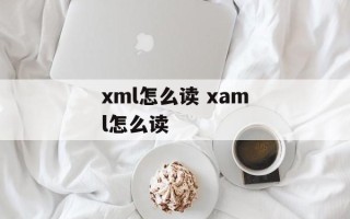 xml怎么读 xaml怎么读
