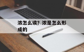 浓怎么读？浓是怎么形成的