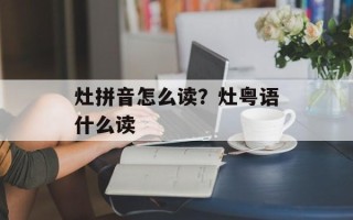 灶拼音怎么读？灶粤语什么读