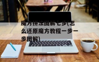 魔方拼法图解七步(怎么还原魔方教程一步一步图解)