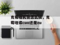 克霉唑乳膏怎么读，克霉唑读cuo还是zuo