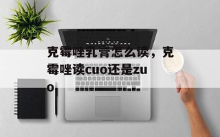 克霉唑乳膏怎么读，克霉唑读cuo还是zuo