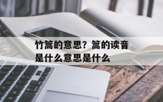 竹篙的意思？篙的读音是什么意思是什么