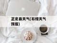 正定县天气(石楼天气预报)