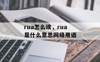 rua怎么读，rua是什么意思网络用语