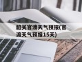 韶关官渡天气预报(官渡天气预报15天)