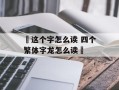 龘这个字怎么读 四个繁体字龙怎么读龘