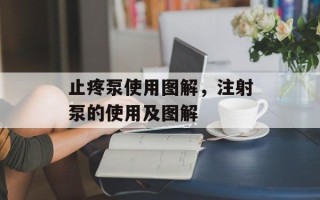 止疼泵使用图解，注射泵的使用及图解