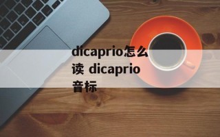 dicaprio怎么读 dicaprio音标