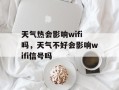 天气热会影响wifi吗，天气不好会影响wifi信号吗