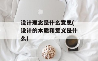 设计理念是什么意思(设计的本质和意义是什么)