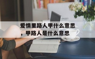 爱情里路人甲什么意思，甲路人是什么意思