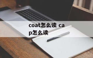 coat怎么读 cap怎么读