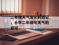 二年级天气变化的日记，小学二年级写天气的日记