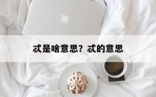 忒是啥意思？忒的意思