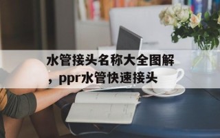水管接头名称大全图解，ppr水管快速接头