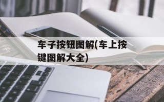 车子按钮图解(车上按键图解大全)
