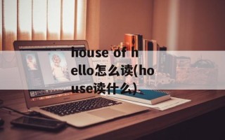 house of hello怎么读(house读什么)