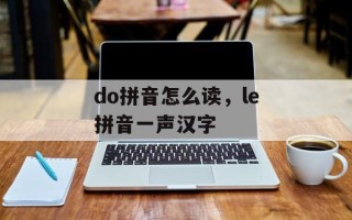 do拼音怎么读，le拼音一声汉字