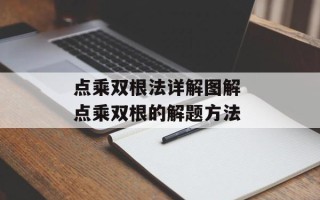 点乘双根法详解图解 点乘双根的解题方法