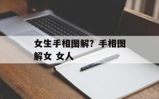 女生手相图解？手相图解女 女人