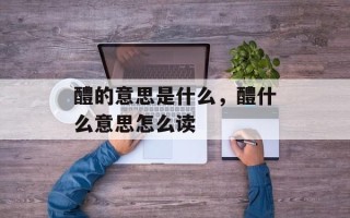 醴的意思是什么，醴什么意思怎么读