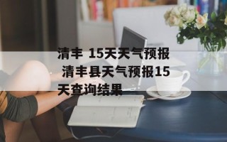 清丰 15天天气预报 清丰县天气预报15天查询结果