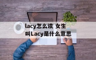 lacy怎么读 女生叫Lacy是什么意思